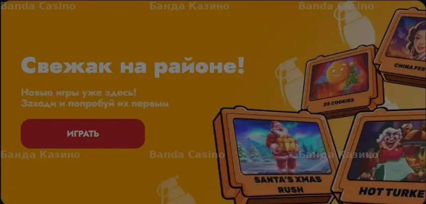 Новые игры в Банда Казино – Santa's Xmas Rush, Hot Turkey и другие